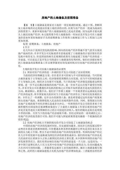 房地产的土地储备及前期准备