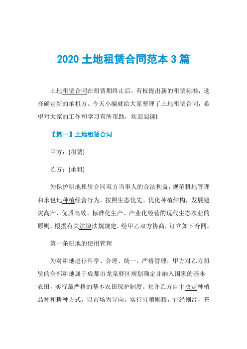 2020土地租赁合同范本3篇