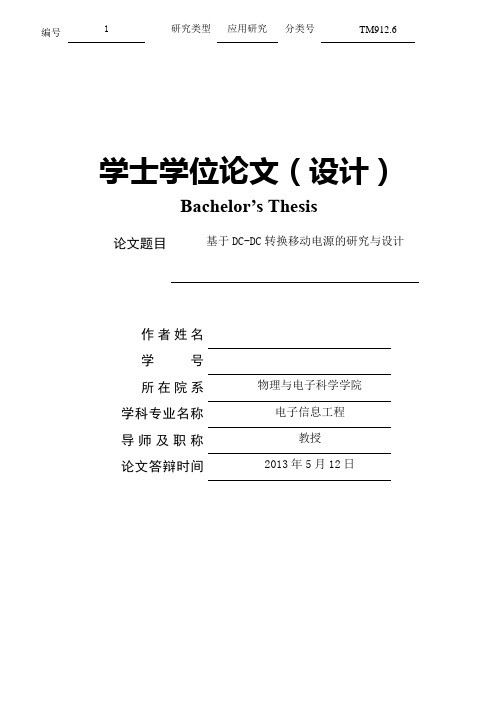 [嵌入式硬件设计]基于dcdc转换移动电源的研究与设计毕业论文