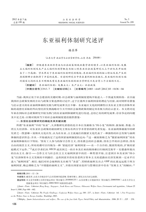 东亚福利体制述评