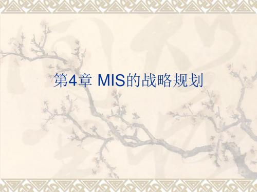 MIS的战略规划教材(PPT 34张)