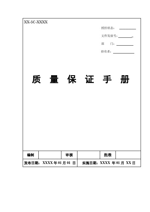 质保手册