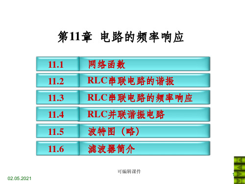 电路第五版完整 第十一章电路的频率响应PPT课件