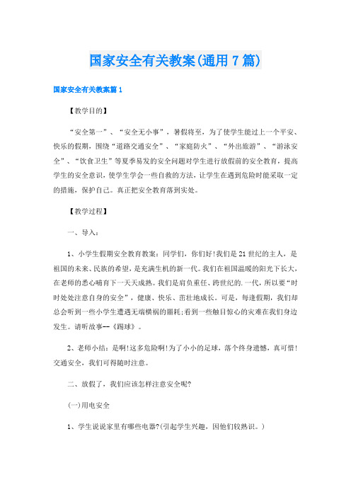 国家安全有关教案(通用7篇)