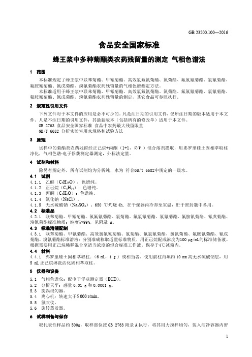 蜂王浆中多种菊酯类农药残留量的测定 气相色谱法