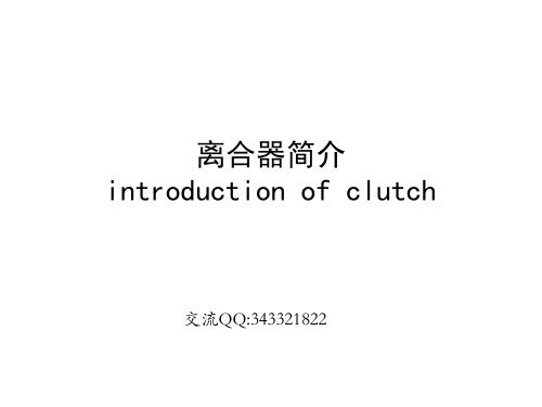 离合器设计介绍