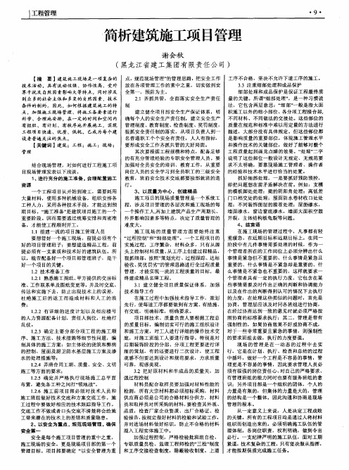 简析建筑施工项目管理