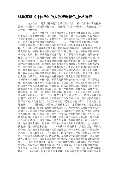 试论葛洪《神仙传》的人物塑造特色_神格特征讲解