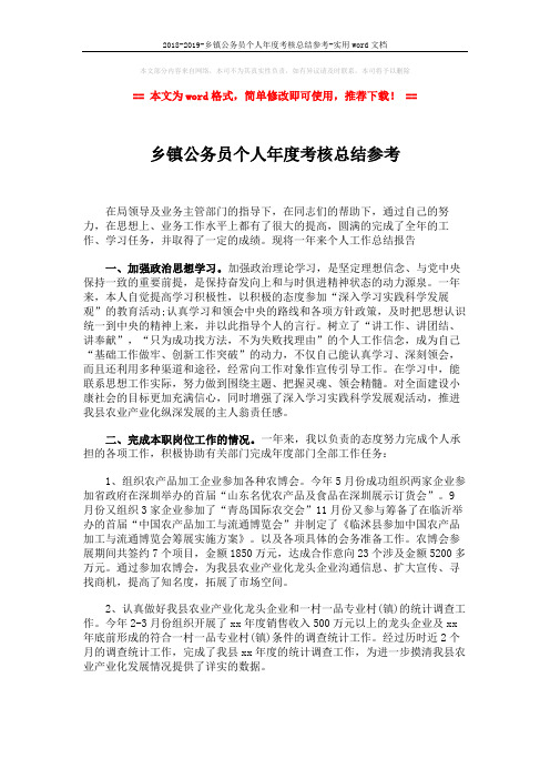 2018-2019-乡镇公务员个人年度考核总结参考-实用word文档 (3页)