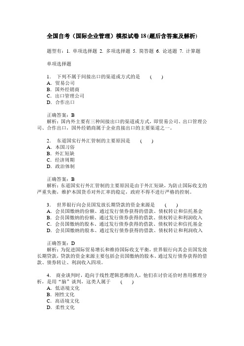 全国自考(国际企业管理)模拟试卷18(题后含答案及解析)
