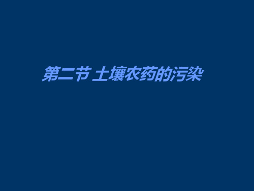 农药污染ppt课件