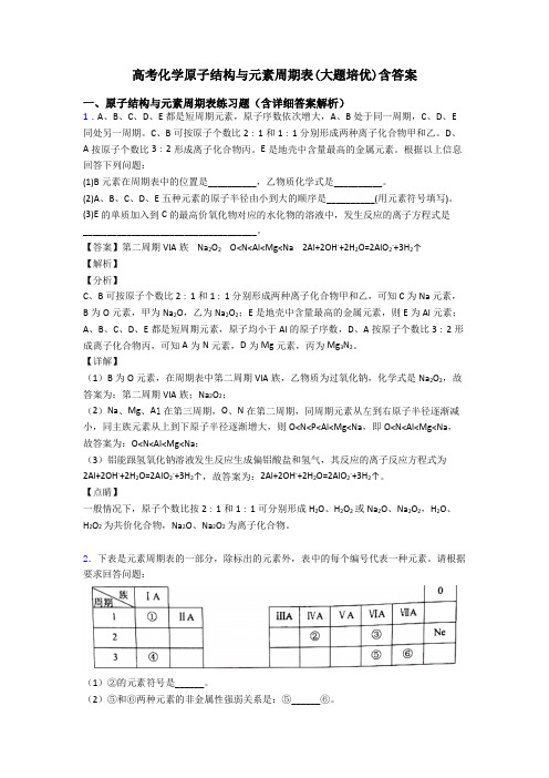 高考化学原子结构与元素周期表(大题培优)含答案