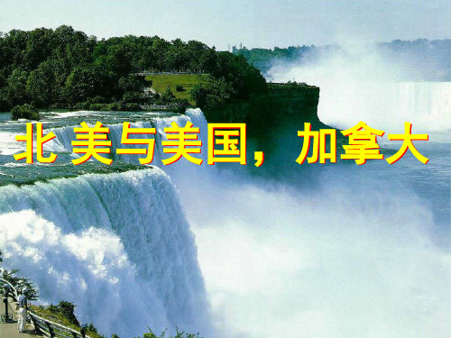 北美与美国、加拿大