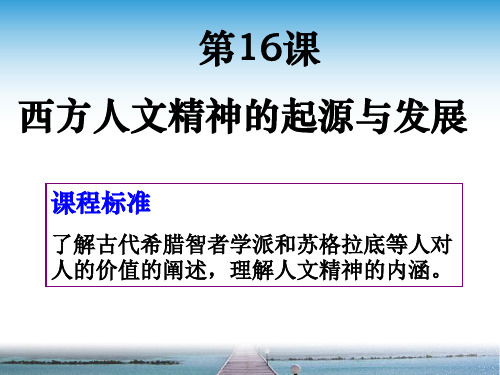北师大版第16课西方人文精神的起源与发展 PPT