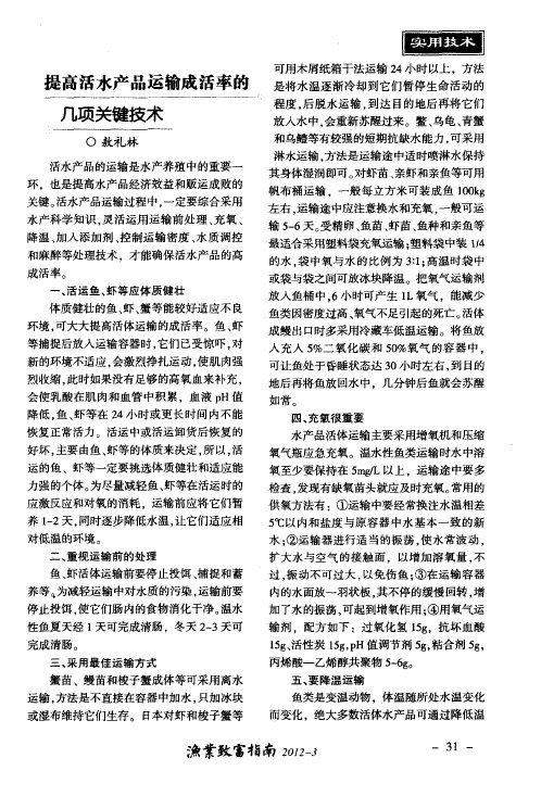 提高活水产品运输成活率的几项关键技术