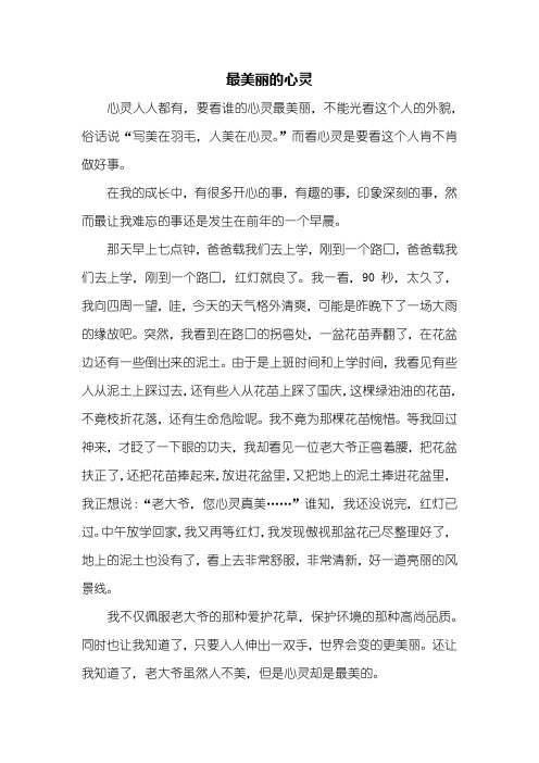 五年级作文：最美丽的心灵作文500字