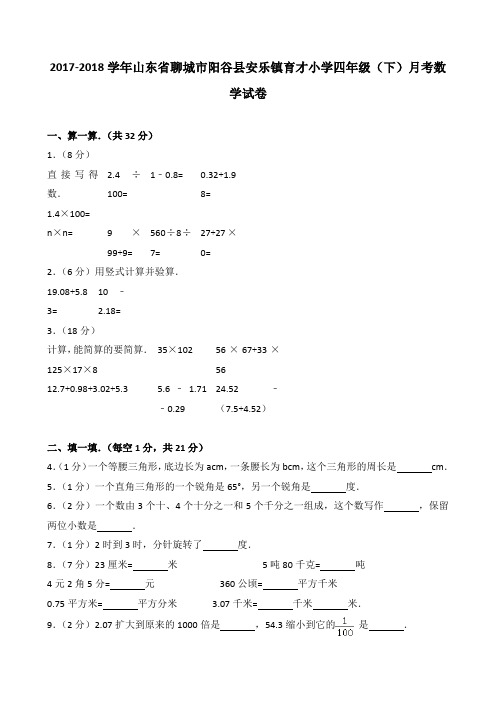 2018~2019学年山东省聊城市阳谷县安乐镇育才小学四年级(下)月考数学试卷