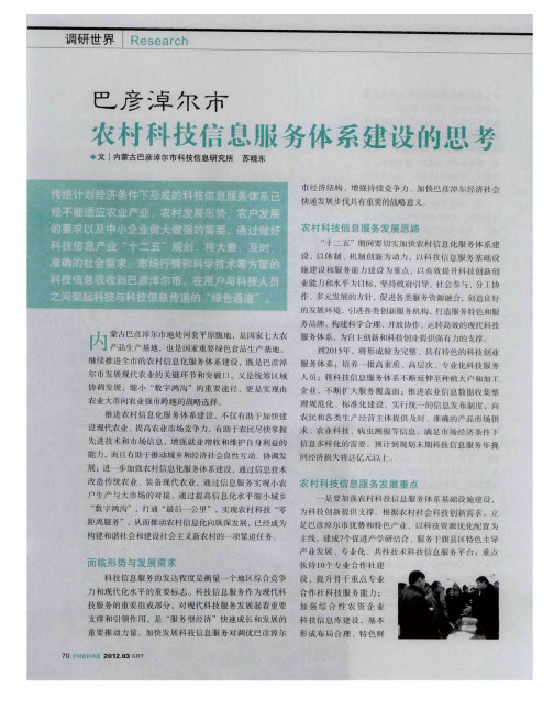 巴彦淖尔市农村科技信息服务体系建设的思考
