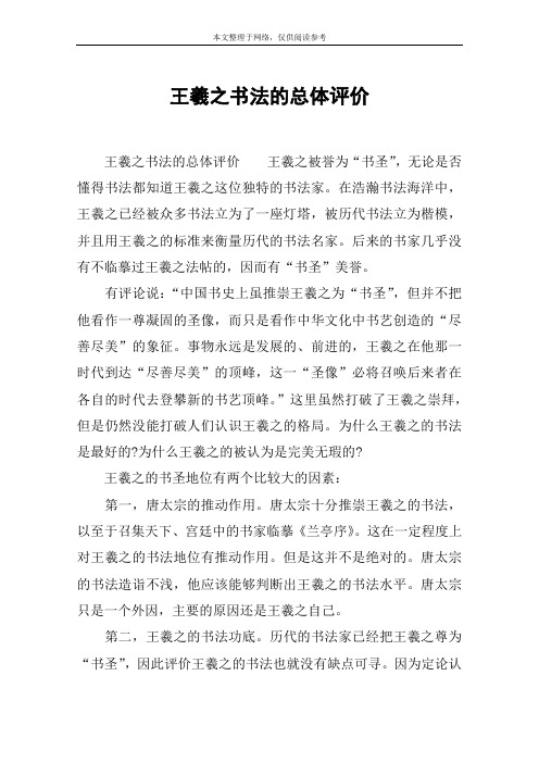 王羲之书法的总体评价