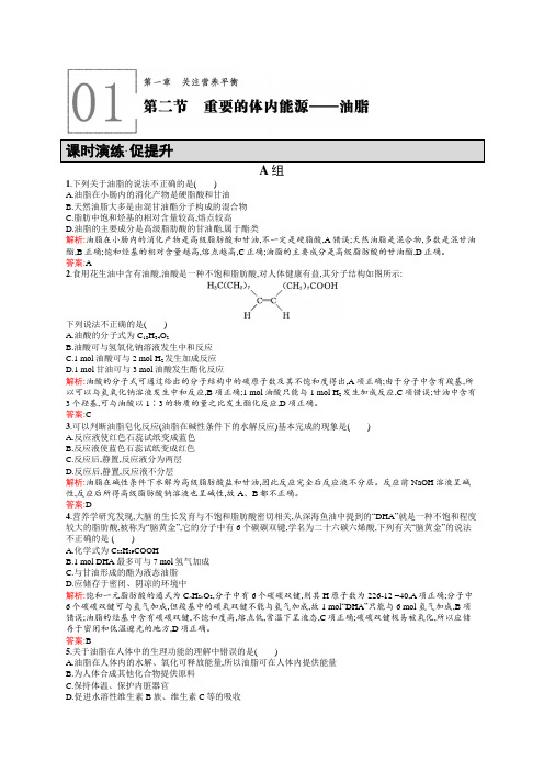高二化学人教版选修1练习：1.2重要的体内能源——油脂 含答案