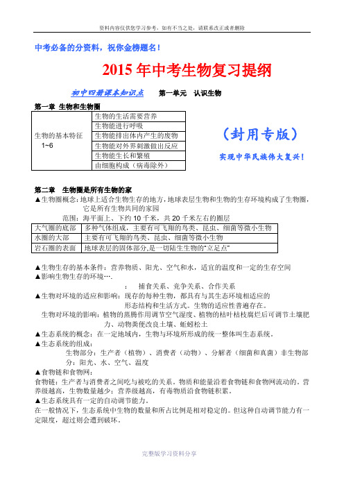2016年人教版中考生物复习提纲