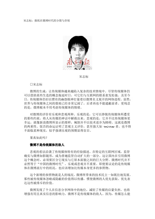 宋志标：报纸在微博时代的分裂与存续