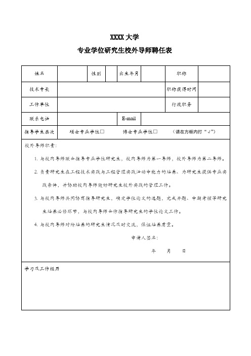 专业学位研究生校外导师聘任表