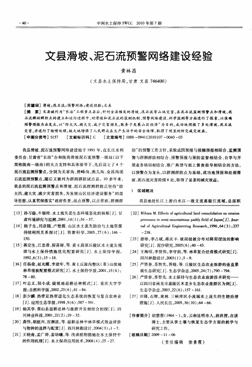 文县滑坡、泥石流预警网络建设经验