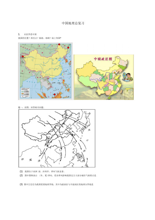 2018年中考地理专题复习中国地理总复习讲义湘教版