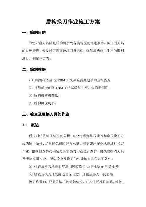 神华新街盾构换刀方案