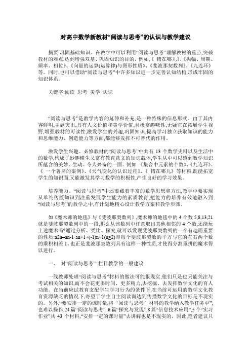 对高中数学新教材“阅读与思考”的认识与教学建议