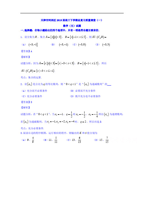 天津市河西区2015届高三下学期总复习质量调查(一)数学
