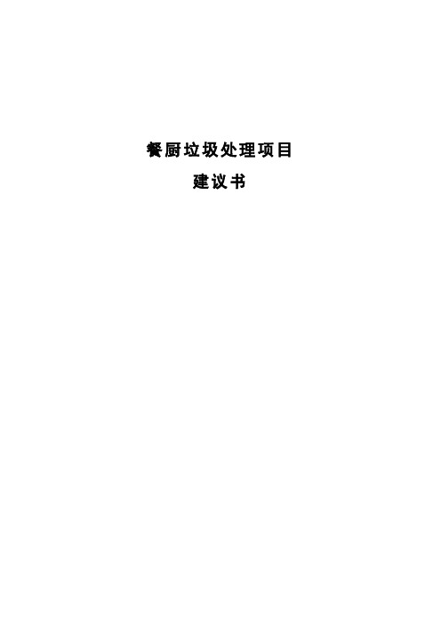 餐厨垃圾处理项目建议书