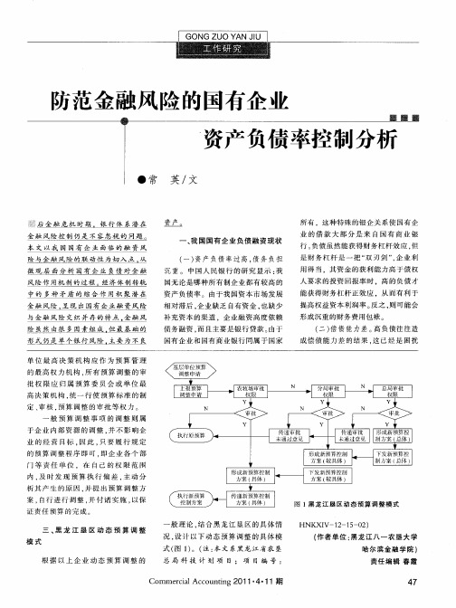 防范金融风险的国有企业资产负债率控制分析
