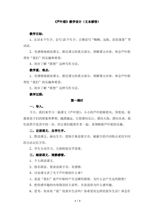 《芦叶船》教学设计(文本感悟)