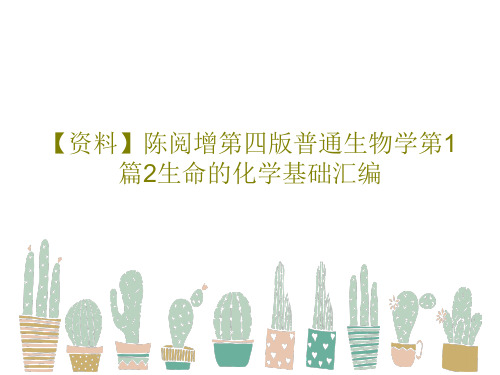 【资料】陈阅增第四版普通生物学第1篇2生命的化学基础汇编PPT文档137页