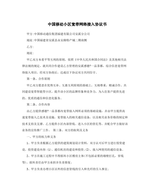 中国移动小区宽带网络接入协议书