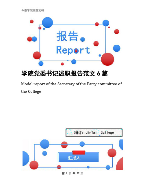 学院党委书记述职报告范文6篇