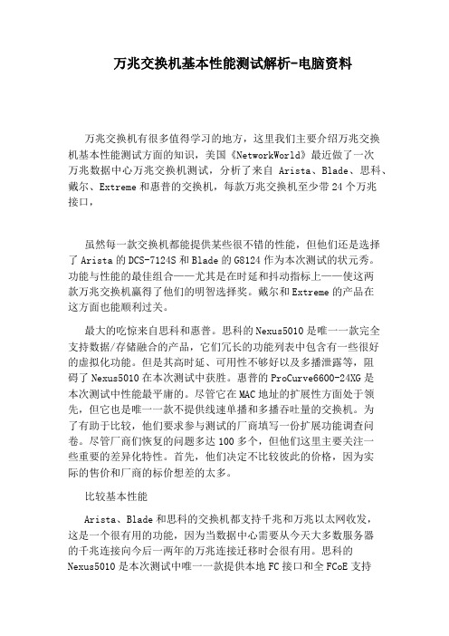 万兆交换机基本性能测试解析-电脑资料