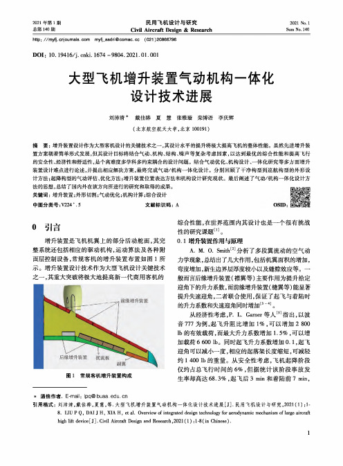 大型飞机增升装置气动机构一体化设计技术进展