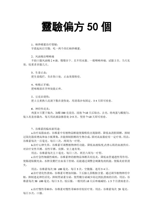 灵验偏方50个