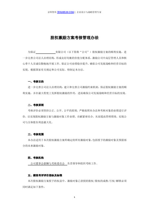 京师智库黄子. 股权激励方案考核管理办法.股权激励配套文件