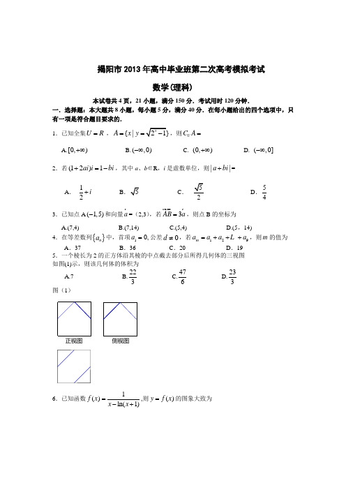 广东省揭阳市2013年高中毕业班第二次高考模拟考试理科数学试题(含答案)