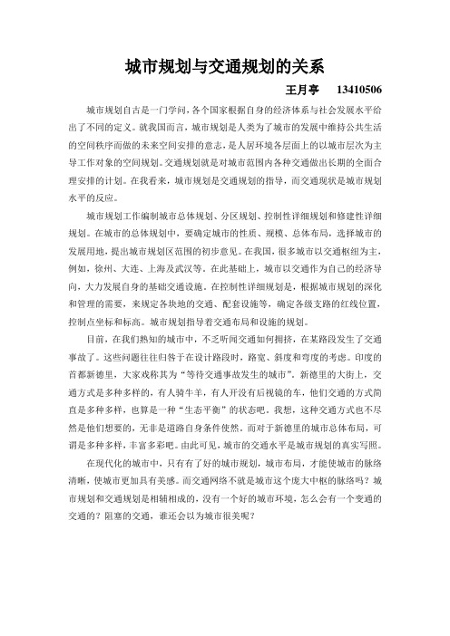 城市规划与交通规划的关系