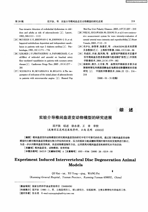 实验介导椎间盘退变动物模型的研究进展