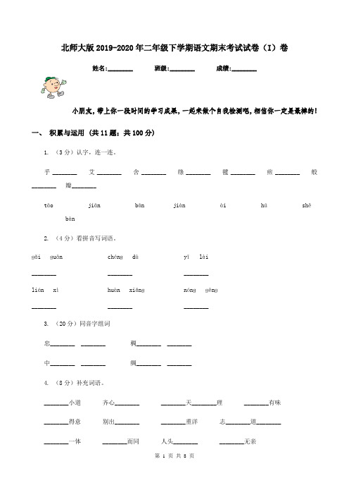 北师大版2019-2020年二年级下学期语文期末考试试卷(I)卷