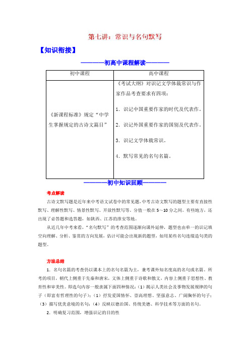 第07讲 常识与名句默写-初升高语文衔接教材 Word版含解析
