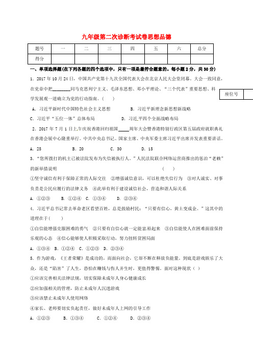 2018届九年级政治下学期第二次阶段检测试题