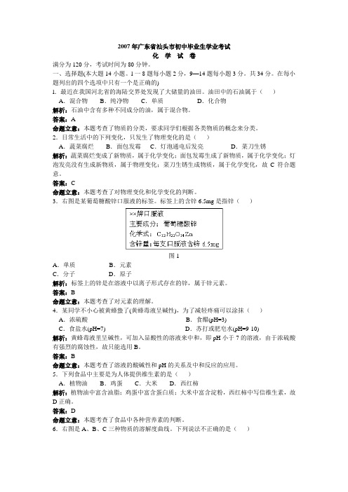 2007年广东省汕头市初中毕业生学业考试化学试卷