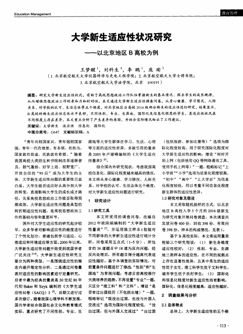 大学新生适应性状况研究——以北京地区B高校为例